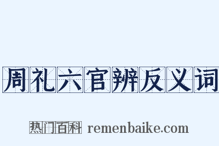 周礼六官辨反义词是什么意思的图片